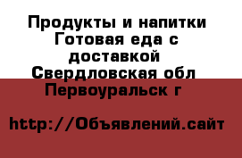 Продукты и напитки Готовая еда с доставкой. Свердловская обл.,Первоуральск г.